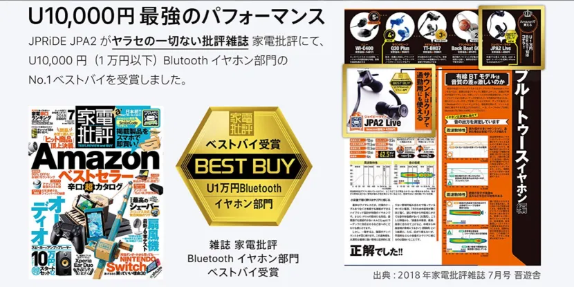 JPRiDEが『家電批評』のBluetoothイヤホン部門ベストバイを獲得