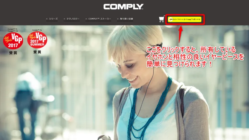 コンプライ公式サイトの自分に合ったイヤーピースを見つけてくれるサービスの場所を指し示している