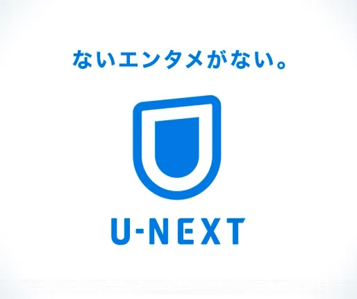 動画配信サービス「U-NEXT」のロゴ
