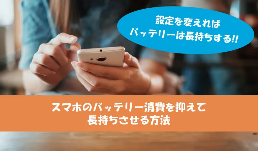 「【対処法まとめ】スマホのバッテリーがすぐ減る原因は設定にあり！バッテリー消費を節約して長持ちさせる方法」のアイキャッチ画像