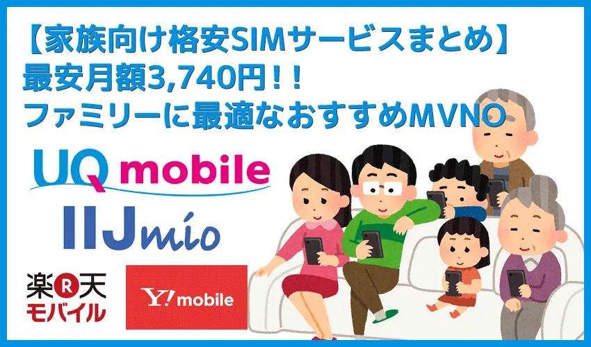 【家族向け格安SIMサービスまとめ】最安月額3,740円！家族割でお得かつ安心して使えるファミリー向けおすすめMVNOの選び方