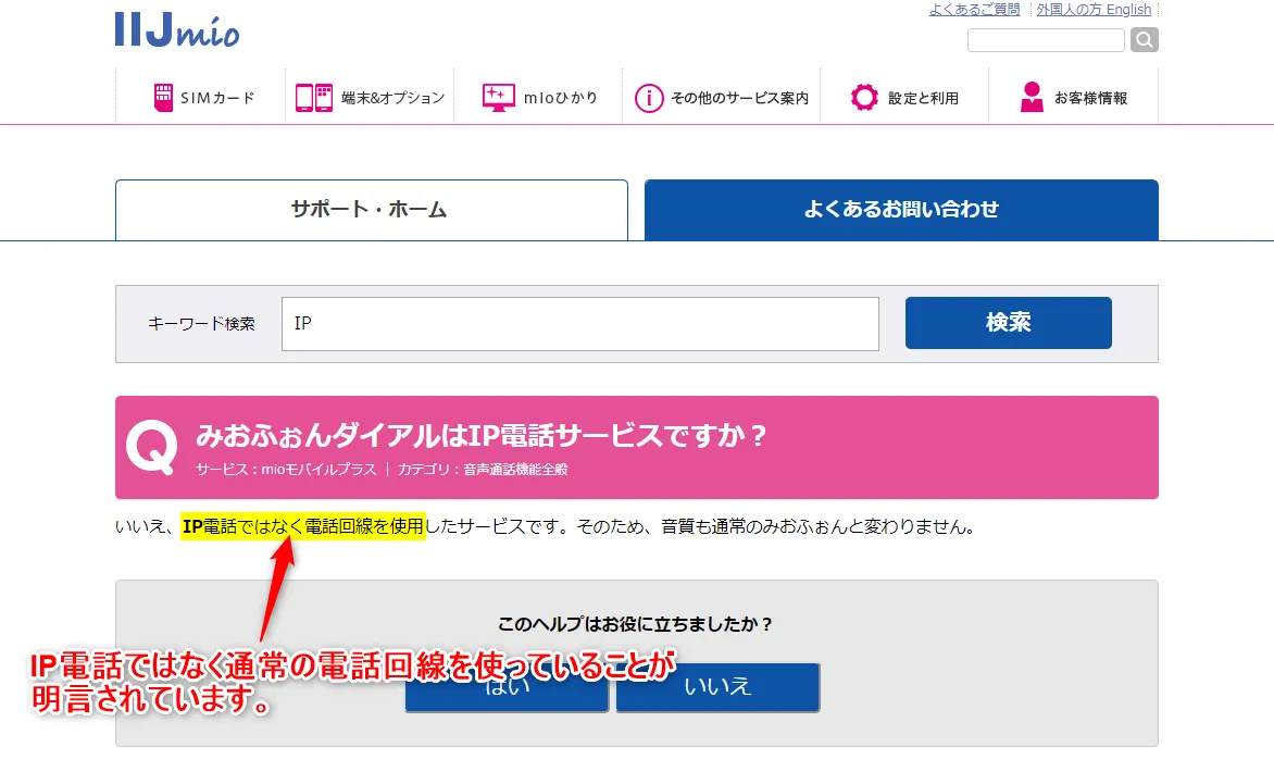 格安SIMサービスIIJmioの通話専用アプリは電話回線を使用しています