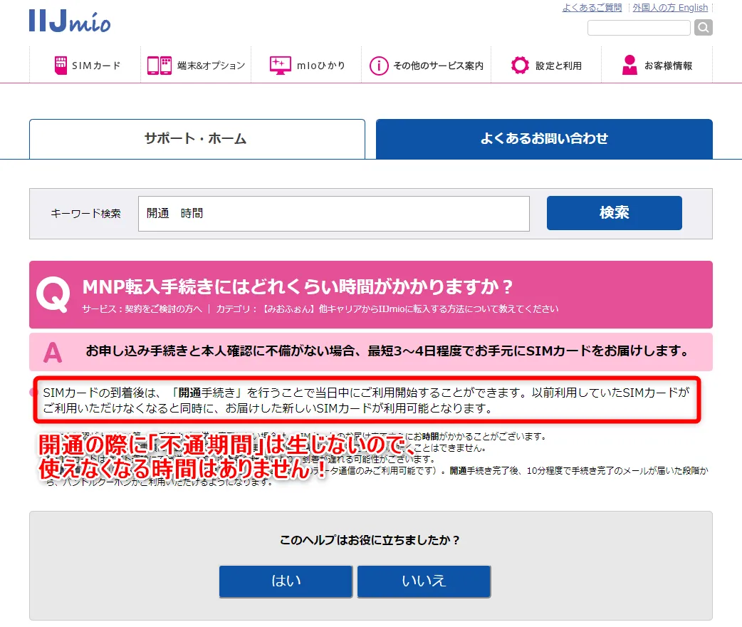 格安SIMサービスIIJmioに「不通期間」はありません