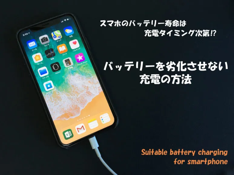 「【決定版】充電タイミングでスマホのバッテリー寿命が決まる！？バッテリーを長持ちさせる充電方法」のアイキャッチ画像