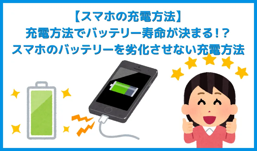 【決定版】充電タイミングでスマホのバッテリー寿命が決まる!?バッテリーを劣化させない充電方法
