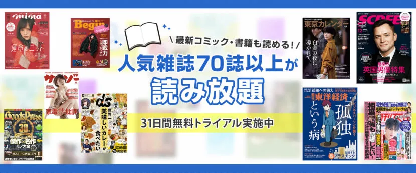 U-NEXTなら追加料金なしで70誌以上の雑誌が読み放題です。