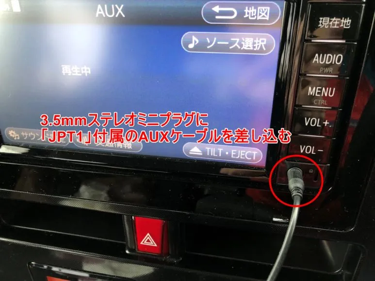 JPRiDE「JPT1」をカーオーディオに接続しましょう。