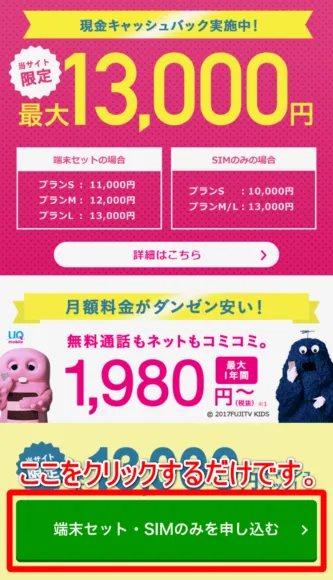 UQモバイルに申し込むなら緑のボタンをクリックしましょう。