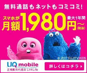 UQモバイルは高速通信が売りの格安SIMサービスです。