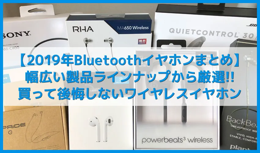【2019年版レビュー】買って後悔しないイヤホンを超厳選!!iPhone・android向けおすすめBluetoothイヤホン