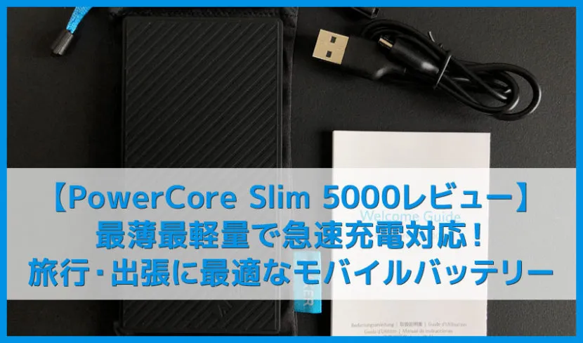 【Anker PowerCore Slim 5000レビュー】最薄最軽量で急速充電対応のモバイルバッテリーはスマホ充電しながら重ねて使える優れもので旅行に最適!