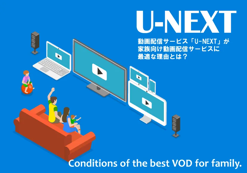 動画配信サービス「U-NEXT」が家族向けに最適な理由について特集した記事のアイキャッチ画像