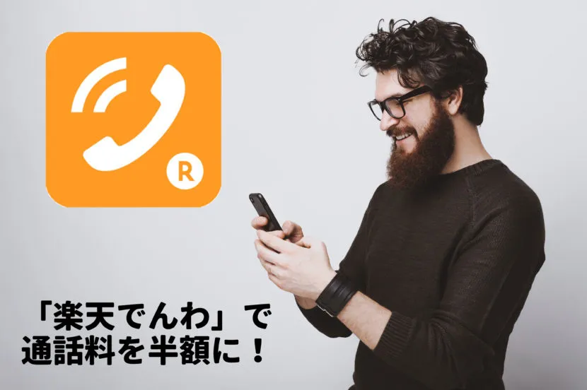 UQモバイルで楽天でんわを使って通話料を半額にしましょう。