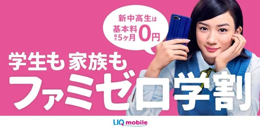 UQモバイルのファミゼロ学割は学生も家族もみんなお得!