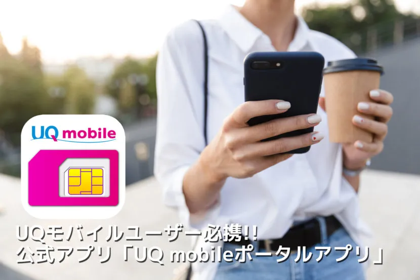 UQモバイルユーザー必携の公式アプリ「UQモバイルポータルアプリ」について