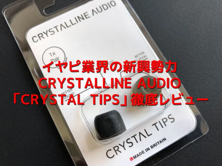 クリスタルラインオーディオ「クリスタルチップス」は音全体を最適化するチューニングと絶両な装着感が持ち味のイヤーピースです。