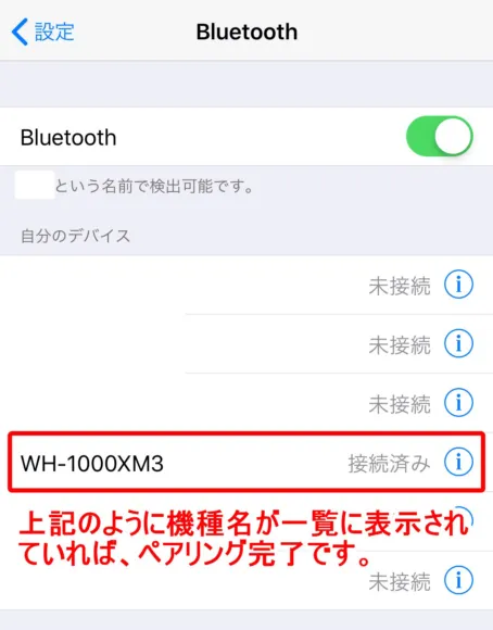 自分のデバイス一覧に「WH-1000XM3」と表示されていればペアリング完了です。