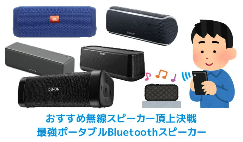 【おすすめ無線スピーカー頂上決戦】1kg以下で持ち運び楽々!!最強ポータブルBluetoothスピーカー厳選５機種