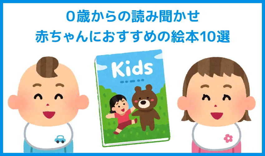 【0歳からの読み聞かせ】赤ちゃんにおすすめの絵本|早いうちから読み聞かせてあげると日本語の発達がホント早い!