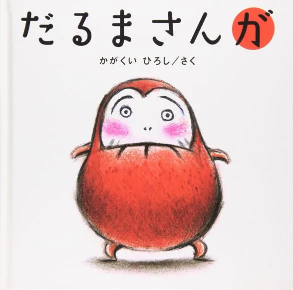 赤ちゃんに読み聞かせたいおすすめ絵本「だるまさんが」