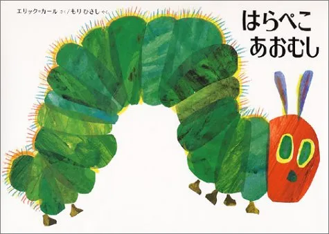 赤ちゃんに読み聞かせたいおすすめ絵本「はらぺこあおむし」