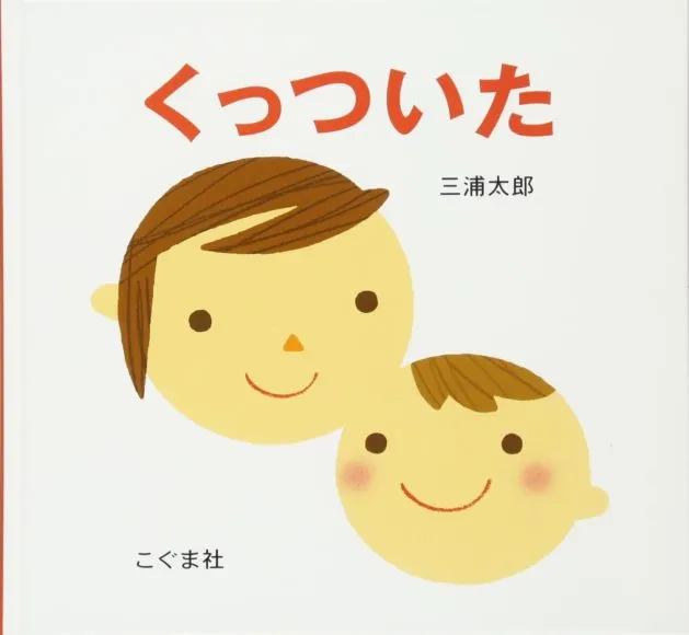 赤ちゃんに読み聞かせたいおすすめ絵本「くっついた」