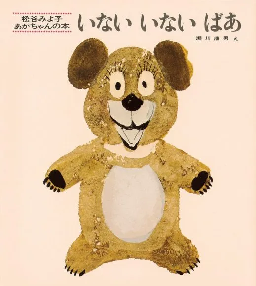 赤ちゃんに読み聞かせたいおすすめ絵本「いないいないばあ」