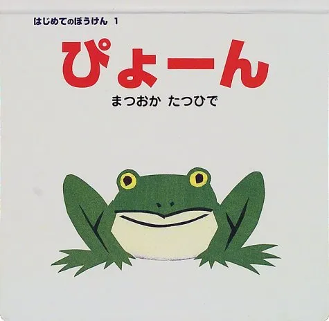 赤ちゃんに読み聞かせたいおすすめ絵本「ぴょーん」