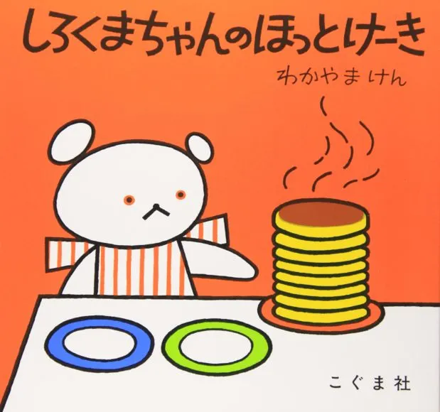 赤ちゃんに読み聞かせたいおすすめ絵本「しろくまちゃんのほっとけーき」