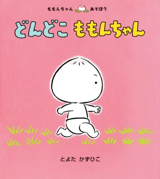 赤ちゃんに読み聞かせたいおすすめ絵本「どんどこももんちゃん」