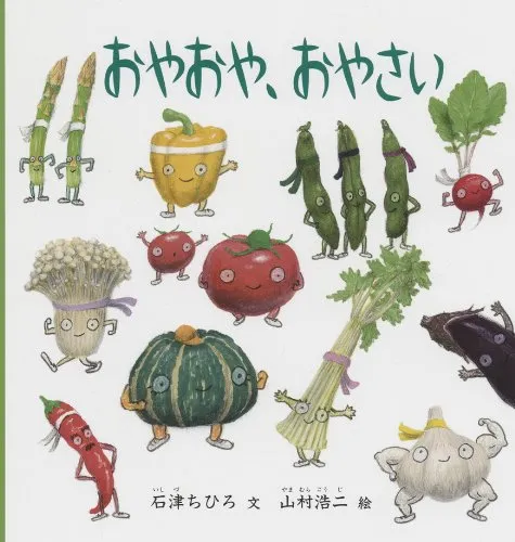 赤ちゃんに読み聞かせたいおすすめ絵本「おやおや、おやさい」
