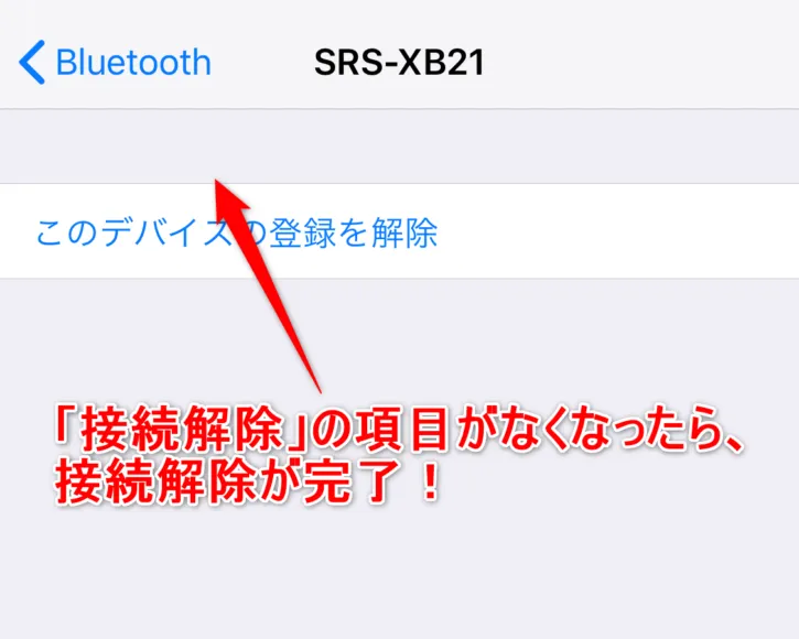 SRS-XB21のBluetooth接続解除方法の解説3