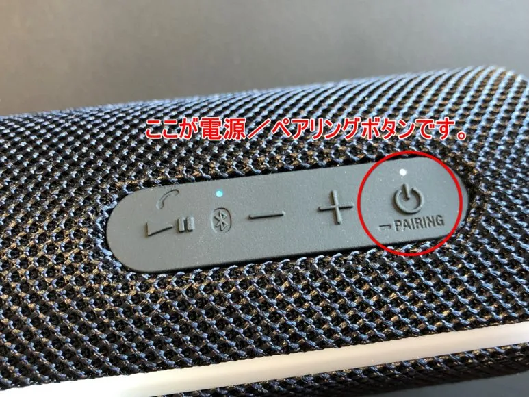 ペアリングモードへ移行するには電源/ペアリングボタンを音声ガイダンスが流れるまで長押ししましょう。