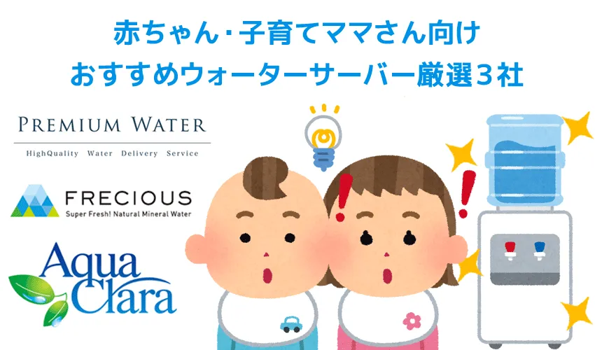 【赤ちゃん・子育てママ向け】後悔しないおすすめウォーターサーバーまとめ｜デメリットも含めて50社以上から比較厳選しました