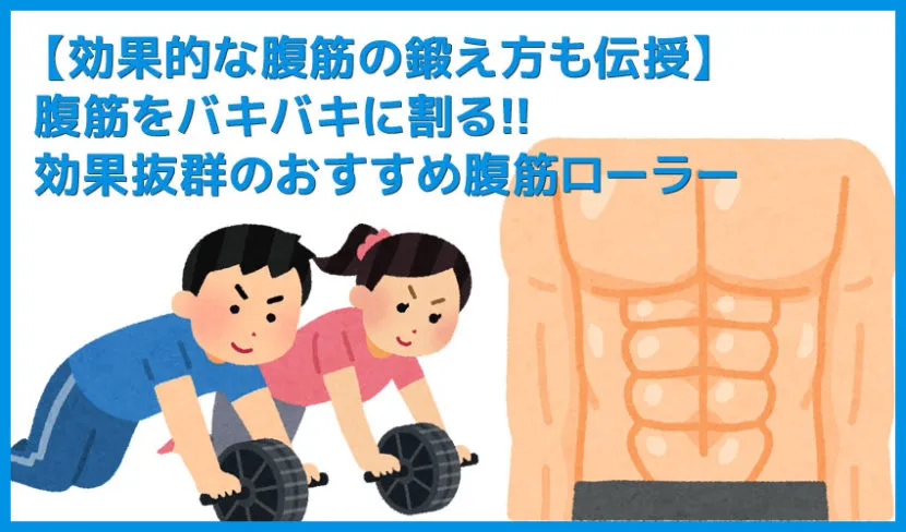 【2019年腹筋ローラーまとめ】腹筋をバキバキに割る効果抜群のおすすめアブローラー｜効果的な腹の鍛え方を伝授