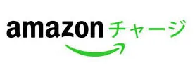 Amazonチャージ初回現金5,000円以上のチャージで1,000円分のポイントがもらえるキャンペーン実施中!