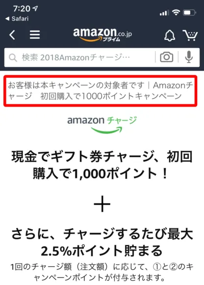 Amazonチャージキャンペーン:ギフト券のチャージ手続き1