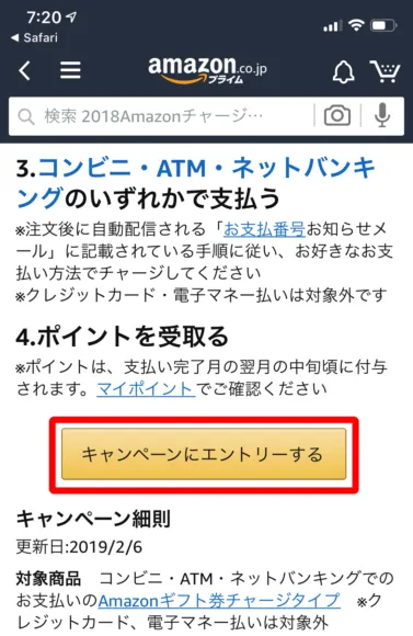 Amazonチャージキャンペーン:ギフト券のチャージ手続き2