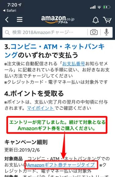 Amazonチャージキャンペーン:ギフト券のチャージ手続き2-2