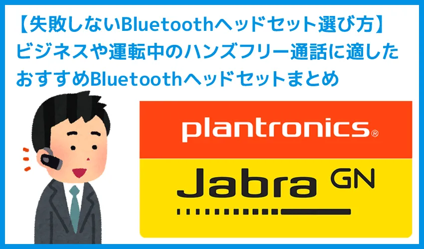 【失敗しないBluetoothヘッドセット選び方】ビジネスや車でのハンズフリー通話に最適なおすすめBluetoothヘッドセットまとめ