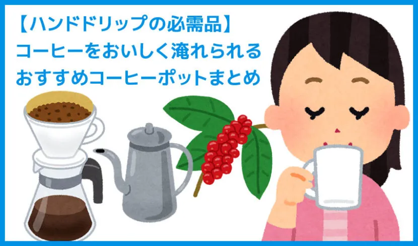 【2019年最新版コーヒーポット】ハンドドリップの必需品！コーヒーをおいしく淹れられるおすすめコーヒーポットまとめ