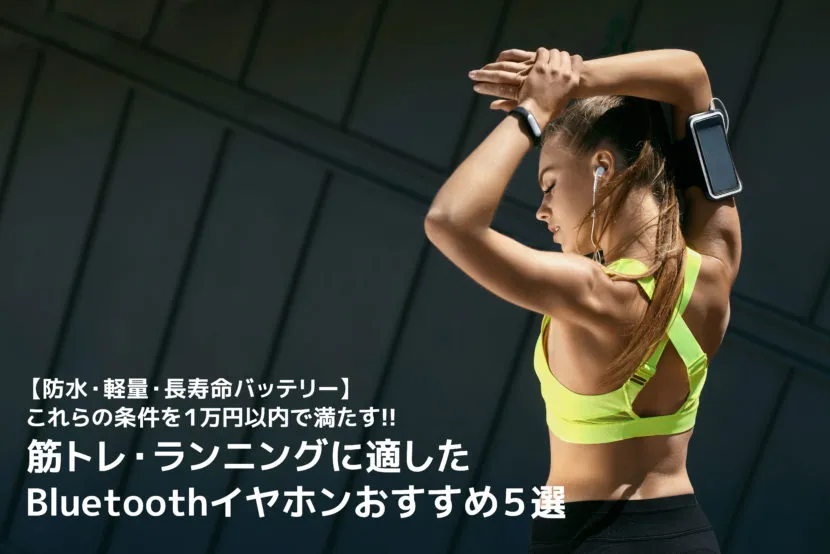【1万円以下で厳選】筋トレ・ランニングに適したBluetoothイヤホンおすすめ5選|防水・軽量小型・長寿命バッテリーがポイント