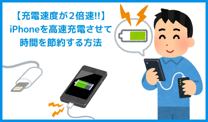 【iPhone充電速度が2倍以上早くなる!!】遅い原因は充電器・ケーブル!iPhoneを高速充電させて時間を節約する方法