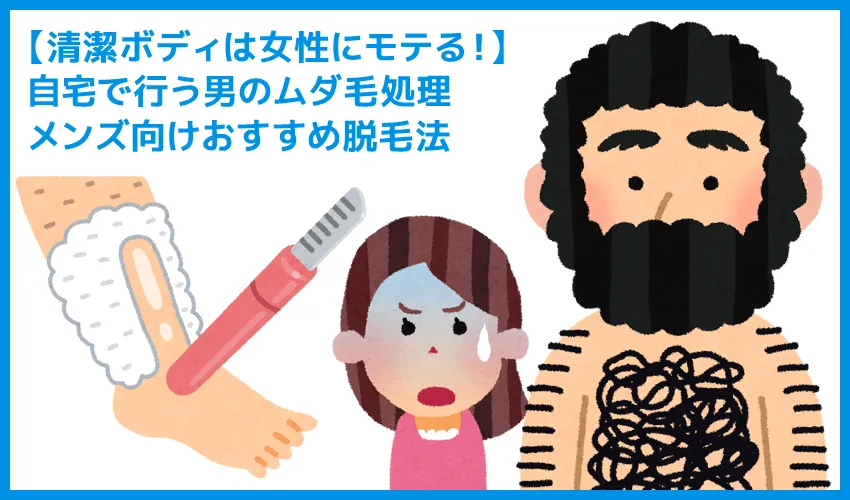 【自宅で行う男の脱毛】メンズ向けおすすめムダ毛処理の方法まとめ｜ヘアを整えた清潔感のあるボディは女性にモテる！