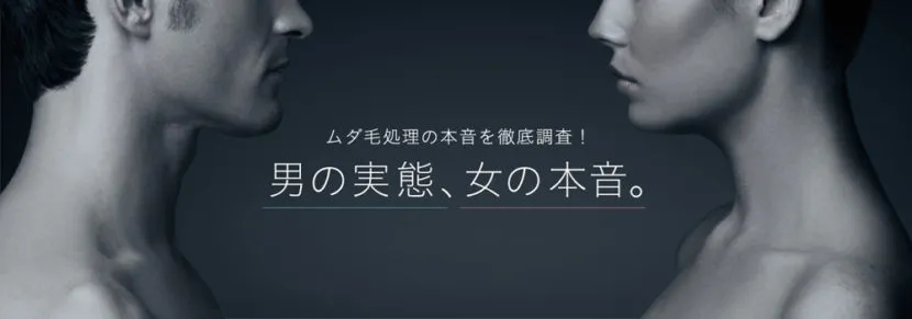 パナソニックが調査したムダ毛処理に関するアンケート「男の実態、女の本音」