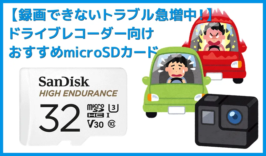 【録画できないトラブル急増中！】ドライブレコーダー向けおすすめmicroSDカード｜あおり運転対策に必須なメモリーカード選び方まとめ