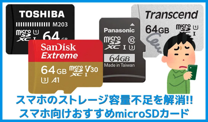 【スマホ容量不足を解消】スマホ向けおすすめmicroSDカード｜iPhone/android対応microSDの選び方まとめ