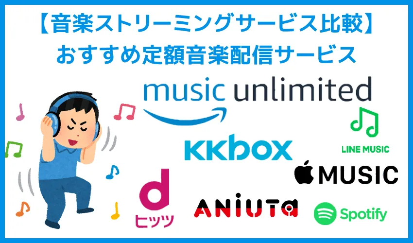 【音楽ストリーミングサービス比較】おすすめ定額音楽配信サービス｜洋楽・邦楽・アニソン・シェア・学割など特徴で峻別