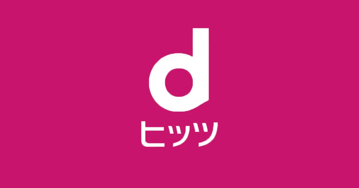 おすすめ音楽ストリーミングサービス「dヒッツ」