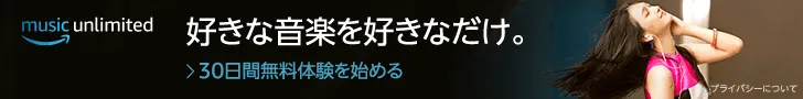 おすすめ音楽ストリーミングサービス「Amazon Music Unlimited」